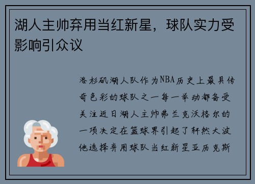 湖人主帅弃用当红新星，球队实力受影响引众议