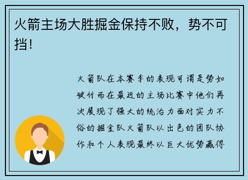 火箭主场大胜掘金保持不败，势不可挡！