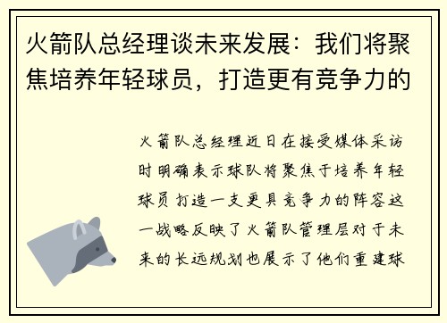 火箭队总经理谈未来发展：我们将聚焦培养年轻球员，打造更有竞争力的阵容