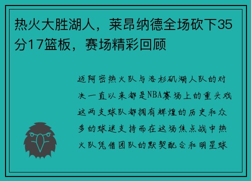 热火大胜湖人，莱昂纳德全场砍下35分17篮板，赛场精彩回顾