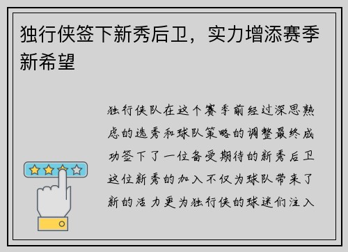 独行侠签下新秀后卫，实力增添赛季新希望