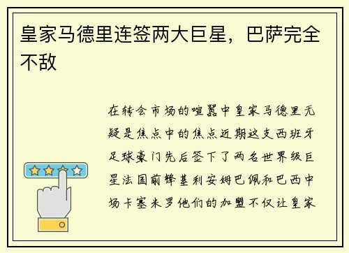 皇家马德里连签两大巨星，巴萨完全不敌