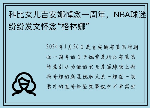 科比女儿吉安娜悼念一周年，NBA球迷纷纷发文怀念“格林娜”