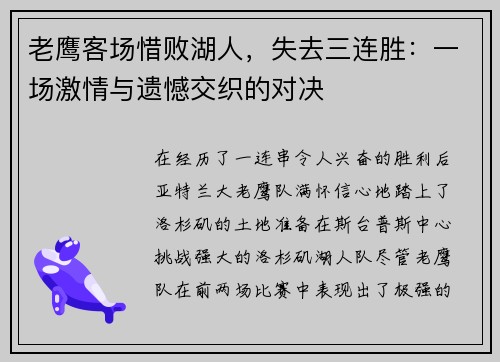 老鹰客场惜败湖人，失去三连胜：一场激情与遗憾交织的对决