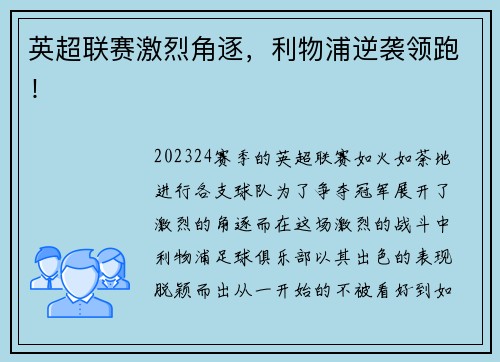 英超联赛激烈角逐，利物浦逆袭领跑！