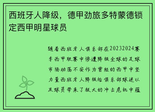 西班牙人降级，德甲劲旅多特蒙德锁定西甲明星球员