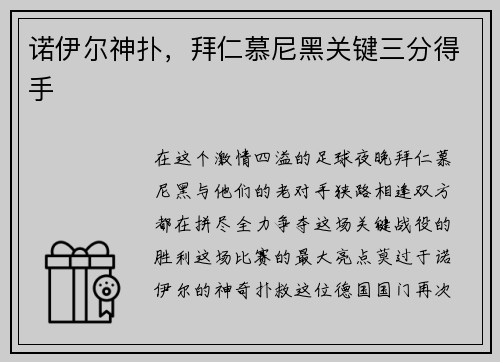 诺伊尔神扑，拜仁慕尼黑关键三分得手