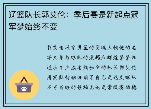辽篮队长郭艾伦：季后赛是新起点冠军梦始终不变