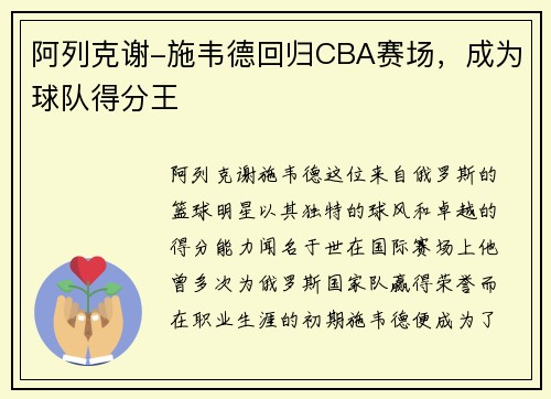 阿列克谢-施韦德回归CBA赛场，成为球队得分王