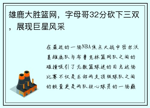 雄鹿大胜篮网，字母哥32分砍下三双，展现巨星风采