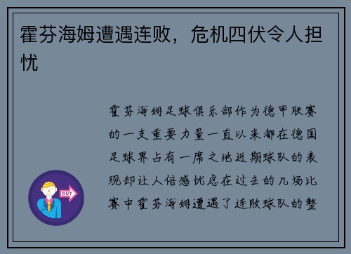 霍芬海姆遭遇连败，危机四伏令人担忧