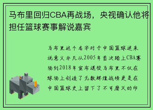 马布里回归CBA再战场，央视确认他将担任篮球赛事解说嘉宾