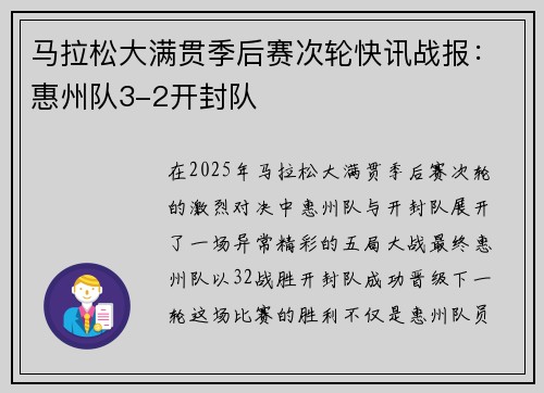 马拉松大满贯季后赛次轮快讯战报：惠州队3-2开封队