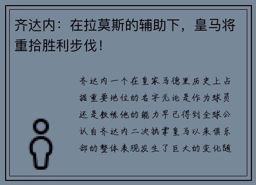齐达内：在拉莫斯的辅助下，皇马将重拾胜利步伐！