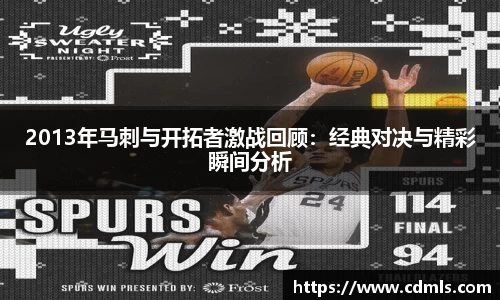 2013年马刺与开拓者激战回顾：经典对决与精彩瞬间分析