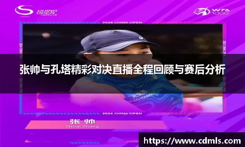 张帅与孔塔精彩对决直播全程回顾与赛后分析